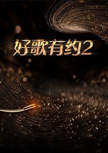 好歌有约第二季 第20230315期