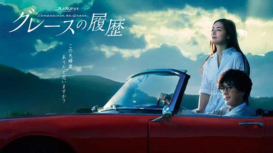 格雷斯的履历 第05集