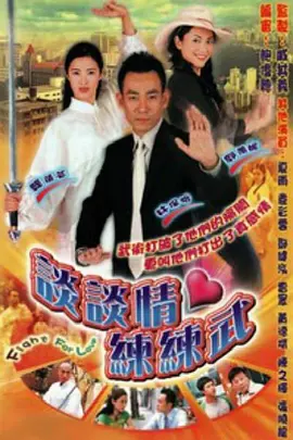 谈谈情练练武 第09集