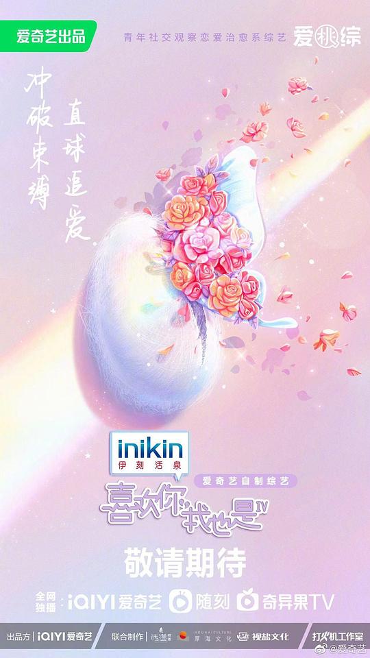 喜欢你我也是第四季 第20230328期