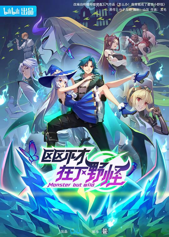 区区不才，在下野怪 第11集