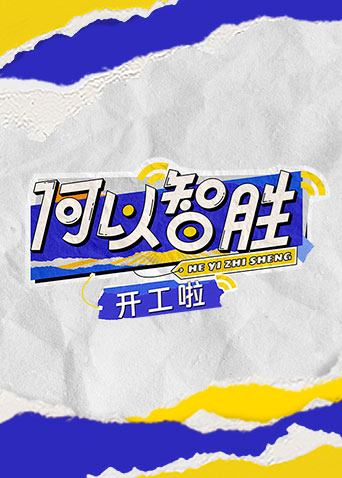 何以“智胜” 开工啦 第20230418期