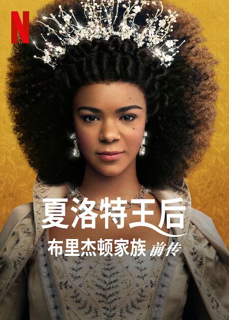 夏洛特女王：布里奇顿前传 第06集(大结局)