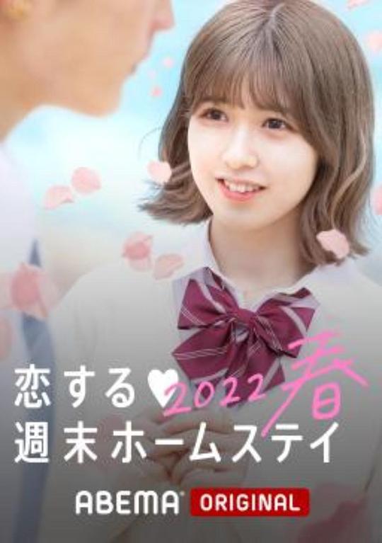 留宿在周末的恋爱 2023春 第01集