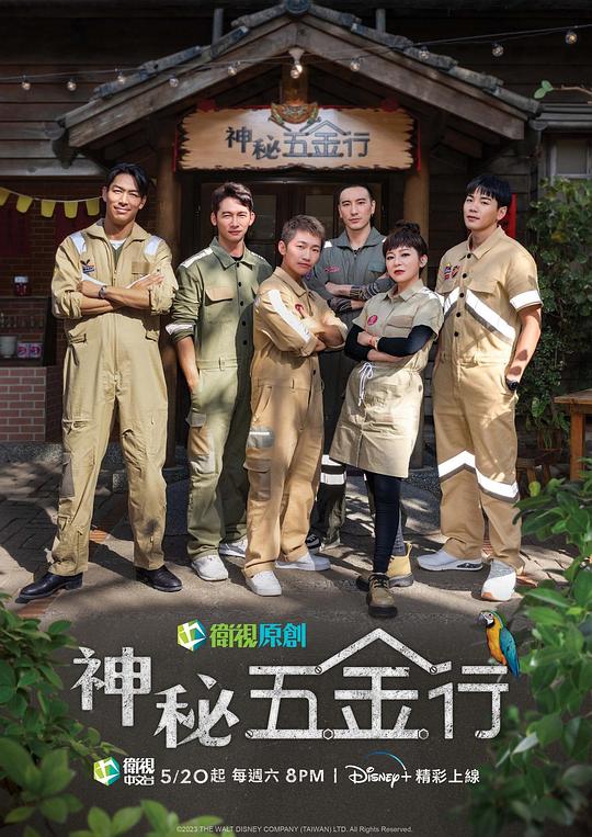 神秘五金行 第02集