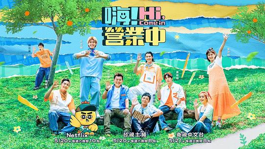 嗨！营业中 第二季 第20230716期