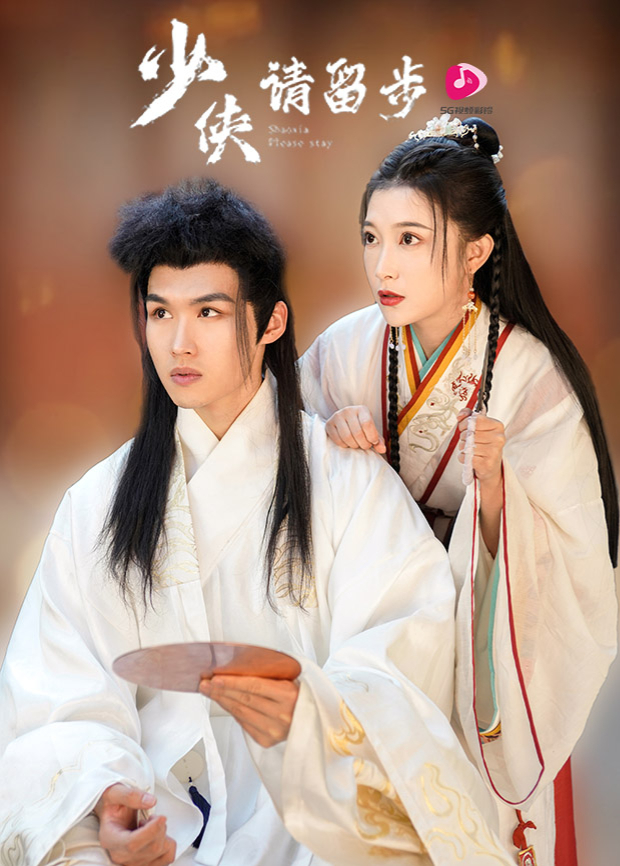 少侠请留步 第01集