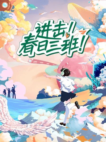 进击！春日三班 第20230524期