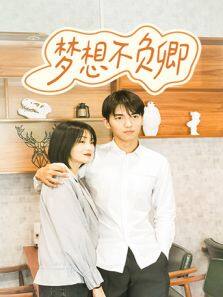 梦想不负卿 第37集
