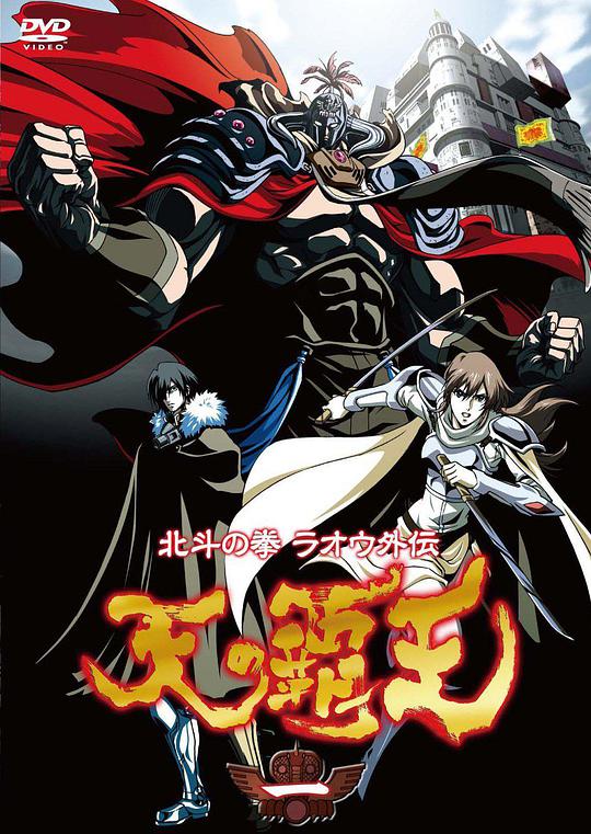 北斗神拳 拉欧外传 天之霸王 第01集