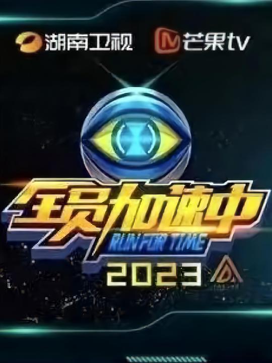全员加速中第三季 第20230606期