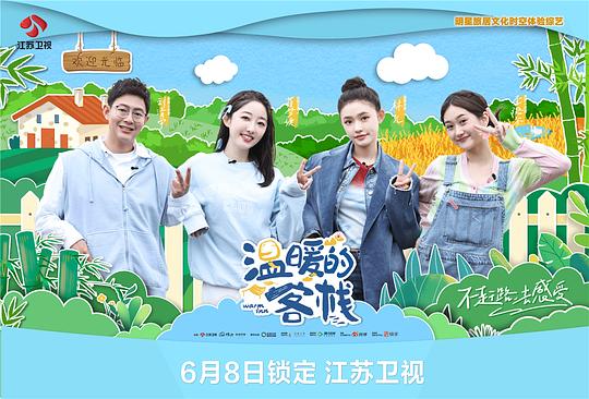 温暖的客栈 第20230608期