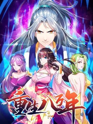 重生八万年 第01集