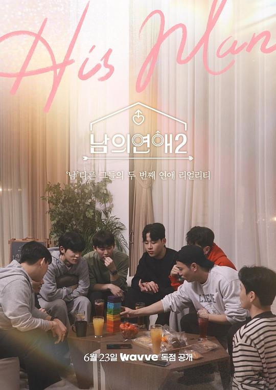 男人们的恋爱第二季 第01集