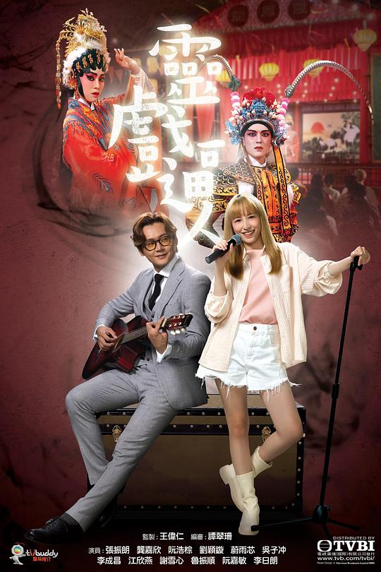 灵戏逼人(粤语) 第11集