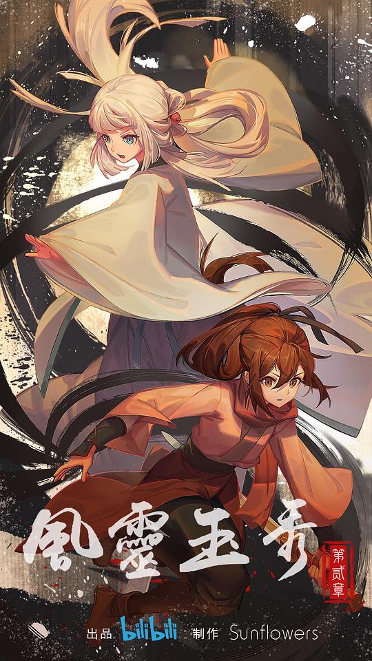 风灵玉秀2 第01集