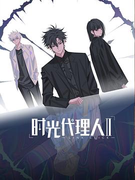 时光代理人第二季 第01集