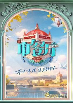 中餐厅第七季 第20230903期