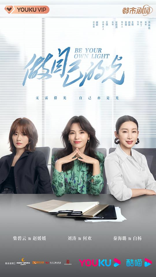 做自己的光 第01集