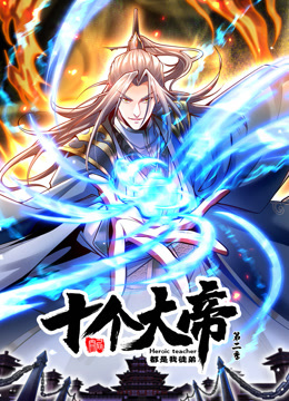 开局十个大帝都是我徒弟第二季 第01集