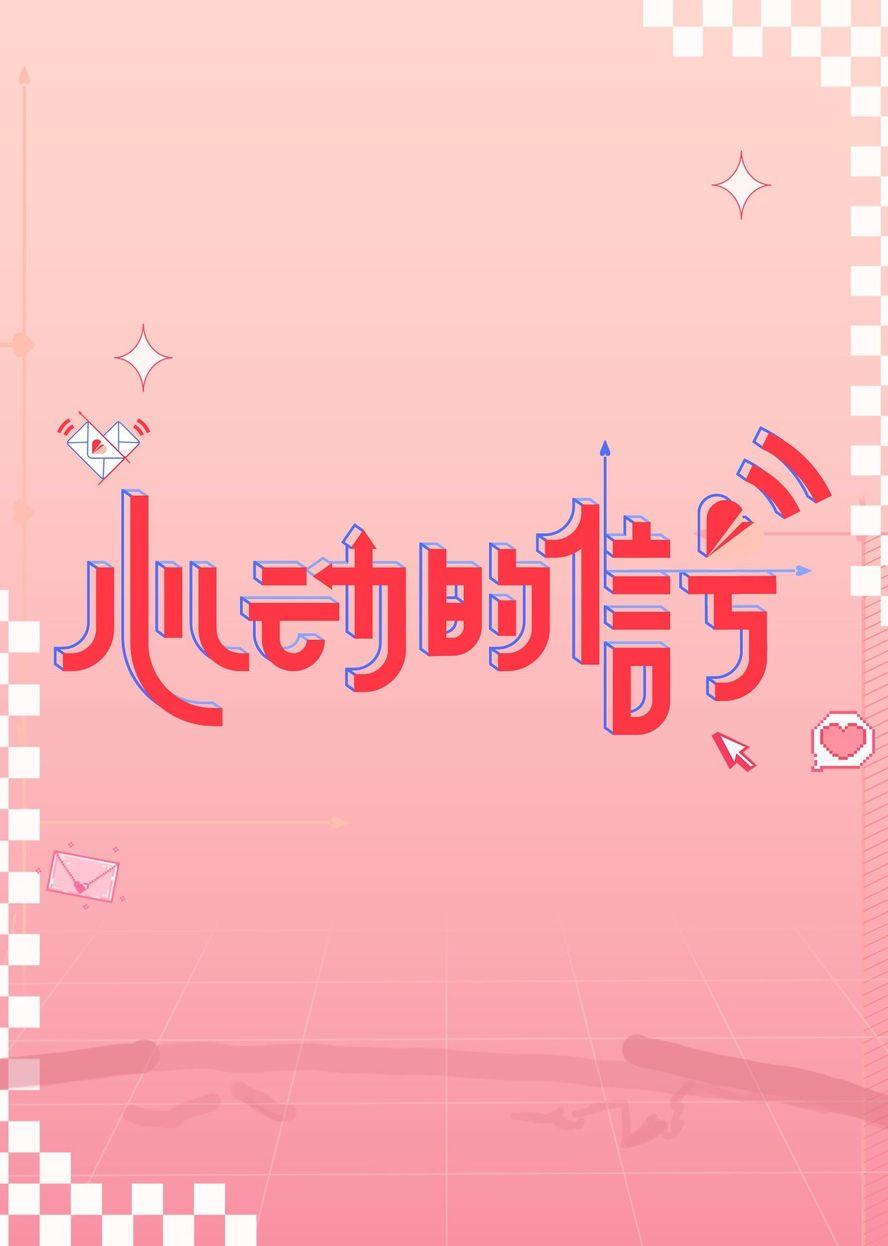 心动的信号第六季 第20230817期