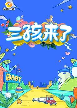 三孩来了 第20230715期
