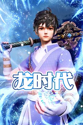 龙时代 第01集