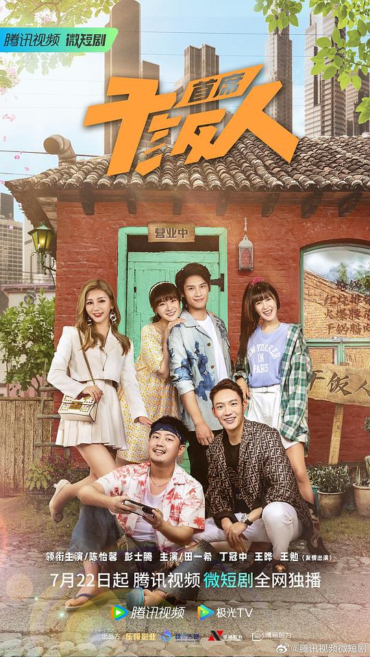 首席干饭人 第06集