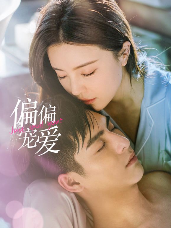 偏偏宠爱 第01集