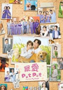 宠爱PetPet(国语) 第05集