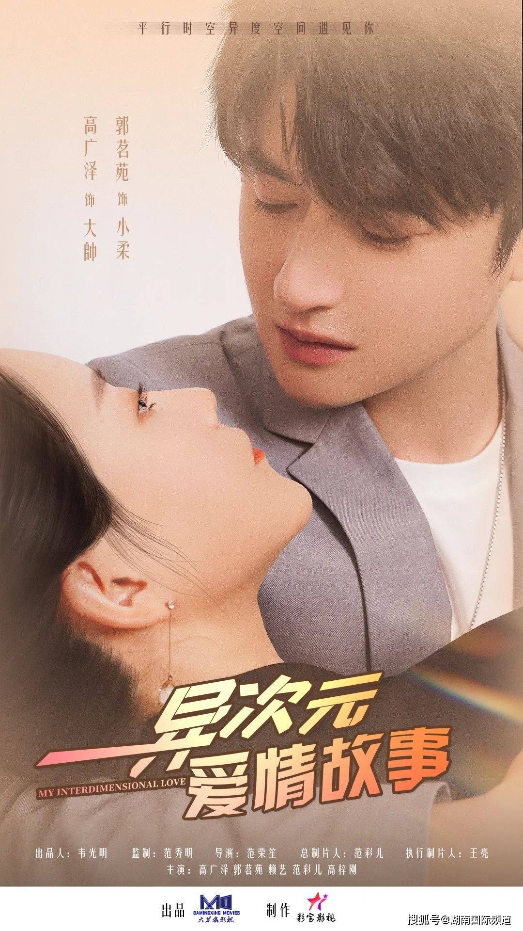 异次元爱情故事 第02集