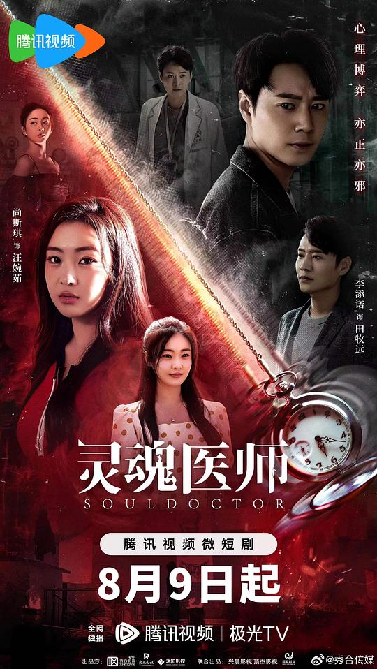 灵魂医师 第01集