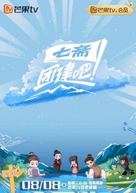 团建吧！七斋 第20230806期