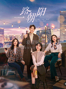 一路朝阳 第04集