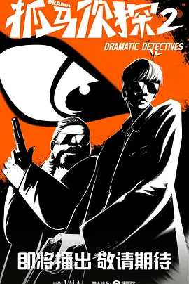 抓马侦探2 第08集