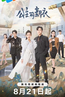 公主的新衣 第18集