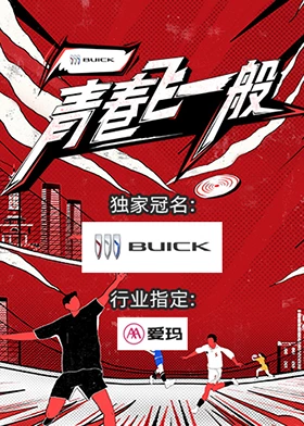 青春飞一般 第20231022期