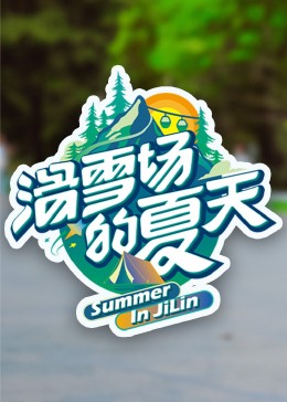 滑雪场的夏天 第20230718期