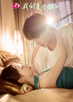 我的夏日甜心 第06集