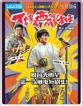 不要变成西瓜啊！主任！ 第01集