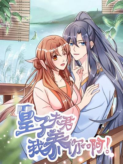 皇子夫君，我养你啊 第01集