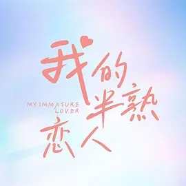 我的半熟恋人 第03集