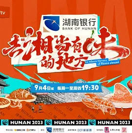 去“湘”当有味的地方 第20230914期