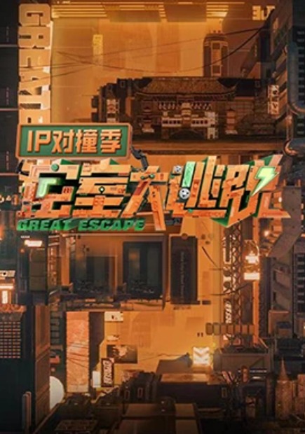密室大逃脱IP对撞季 第20230913期