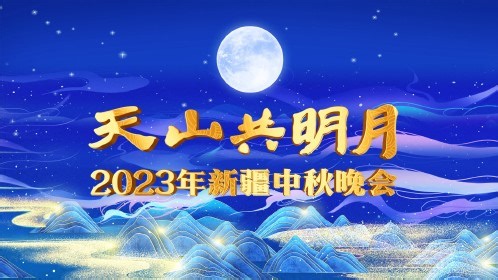 2023新疆卫视中秋晚会(大结局)