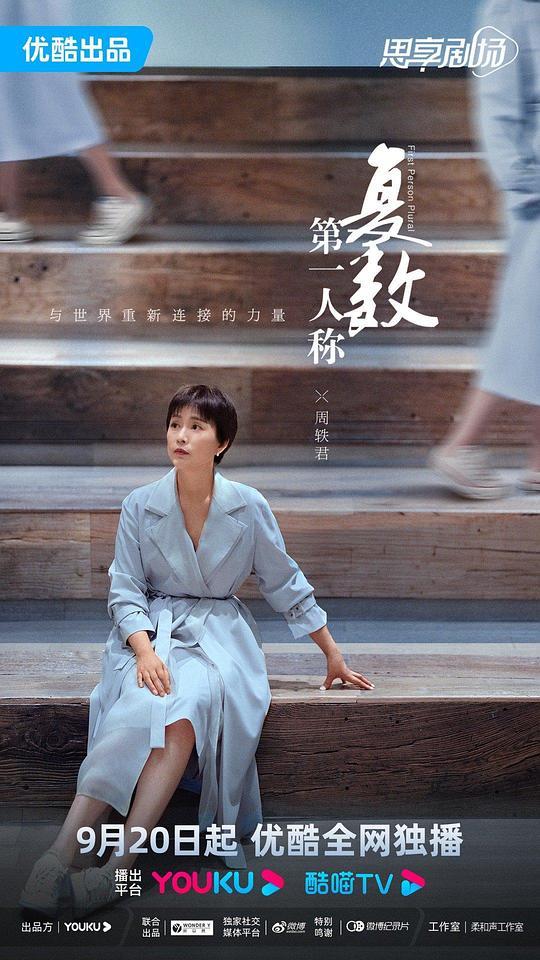 第一人称复数 第04集