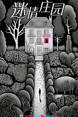 迷情庄园 第01集