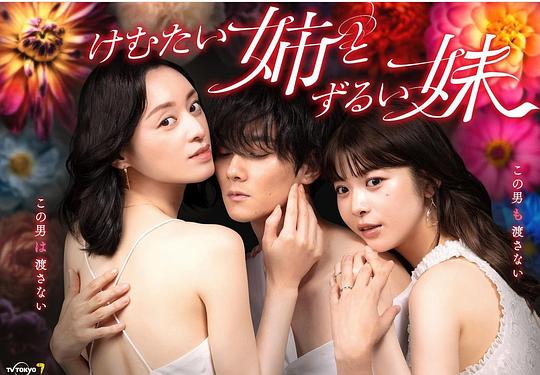 不易亲近的姐姐和狡猾的妹妹 第01集