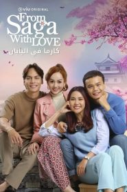 来自佐贺的爱 第08集