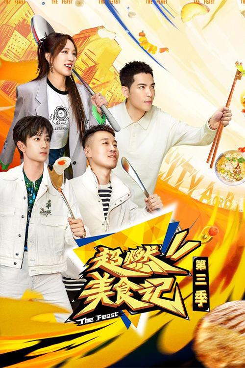 超燃美食记第三季 第20231110期